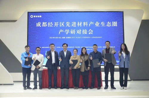 新材料技術推廣服務對接會 企學研精準對接，共謀產業新未來